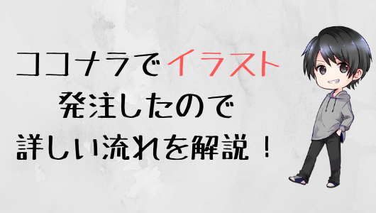 ココナラでブログの似顔絵アイコン描いてもらったので依頼の方法と実際の作り方を解説